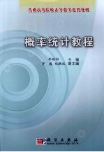 概率<em>统计</em><em>教程</em>