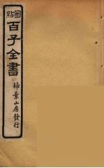 百子全书  79