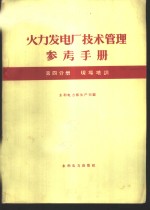 火力发电厂<em>技术</em>管理<em>参考</em><em>手册</em>  第4分册  现场培训