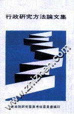 行政<em>研究</em>方法论<em>文集</em>
