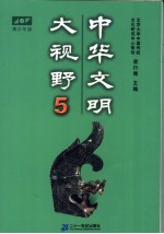 中华文明大视野：青<em>少年</em>读物  青<em>少年</em>版