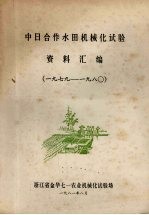 中日合作水田机械化试验资料汇<em>编</em>  1979-1980