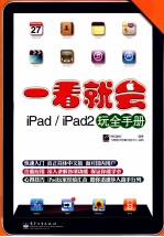 一看就会iPad/iPad2玩全<em>手册</em>