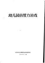 幼儿园<em>的</em>智力<em>游戏</em>