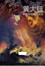 黄大<em>钰</em>彩色铅笔画作品选