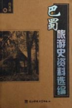 <em>巴蜀</em>旅游史资料选编