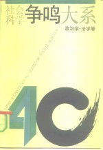 社会科学争鸣大系  1949-989  政治学、法学卷