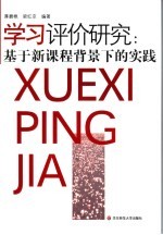 学习评价研究  基于新课程背景下的实践