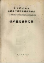 南方稻麦地区  水稻生产过程机械化的研究  太湖稻区国产农机具选型配套及其经济效益的研究  <em>技术</em>鉴定资料汇编