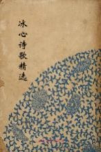 <em>冰心</em>诗歌精选  初中部分  名家导读版