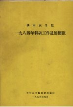 华中农<em>学院</em>1984年<em>科研</em>工作进展简报