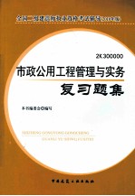 市政公用工程管理与实务复习题集  2010版