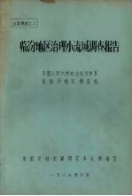 <em>临汾</em>地区治理小流域调查报告