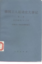 <em>德</em>国工人运动史大事记