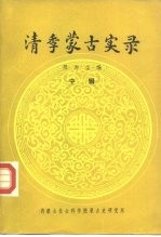 清季<em>蒙古</em>实录  中辑
