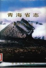 青海省志  六十  劳动改造志