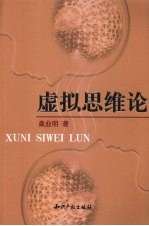 虚拟<em>思维</em><em>论</em>