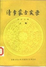 清季<em>蒙古</em>实录  上辑