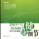 影响孕产妇的500个健康细节  细节决定健康