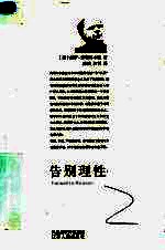 告别理性  第2版