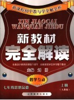 新教材完全解析  <em>人教</em><em>版</em>  <em>上</em>  七<em>年级</em>思想<em>品德</em>