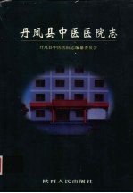 丹凤县<em>中医</em><em>医院</em>志