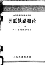 中等专业学校教学用书  苏联铁路概论  上