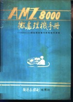 AMZ800微处理机<em>手册</em>  《AMZ8001/2》微处理机<em>指令</em>系统操作原理