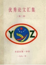优秀论文汇集  第2册
