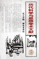 <em>历代</em>科学与思想学术文献  8  天工开物·神农本草经