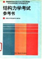 <em>结构</em><em>力学</em>考试参考书