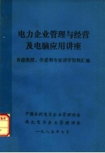 电力企业管理<em>与</em>经营及<em>电脑</em><em>应用</em>讲座