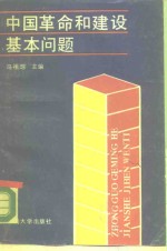 中国<em>革命</em><em>和</em>建设基本问题