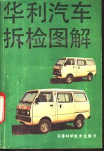 华利汽车拆检图解