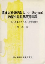 德国史家朵伊森  J.  G.  Droysen  的历史思想与现实意识  以《希腊化时代史》为研究对象