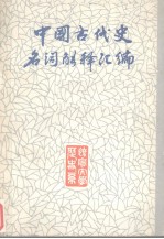 中国古代史<em>历史</em>名词解释  上