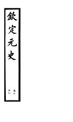 钦定元史  <em>第</em>3<em>册</em>  <em>第</em>6-<em>9</em>卷