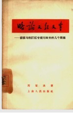 略论又红又专  谈谈与制订红专规划有关的几个问题