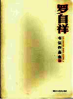 罗<em>自祥</em>书法作品集