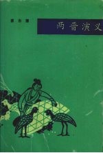 两晋演义  合订本