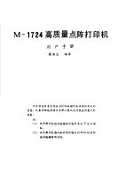 M-<em>1</em>724高质量点阵<em>打<em>印机</em></em><em>用户</em><em>手册</em>