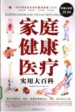<em>家庭</em>健康医疗实用大百科  超值白金版
