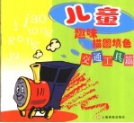 儿童趣味描图填色  交通工具篇