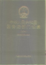 中华人民共和国<em>国<em>务院</em></em>部门规章  1994