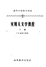 高等学校教学<em>用书</em>  实用天文学<em>教程</em>  下  <em>修订</em>本  <em>第</em><em>2</em><em>版</em>