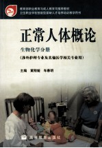 正常人体概论  生物化学分册