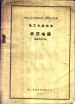 中华人民共和国第一机械工业部  电工专业标准  低压电器  <em>适用</em><em>于</em>老产品
