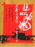 惊心动魄的外交岁月-  中国外交官手记