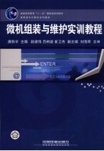 <em>微机</em>组装与维护实训<em>教程</em>