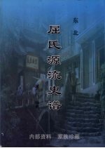 东北<em>屈</em>氏源流史谱